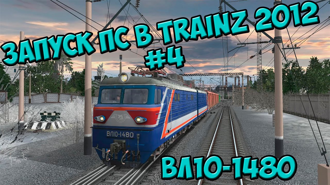 [Запуск ПС в TRAINZ 2012] #4 / ВЛ10-1480