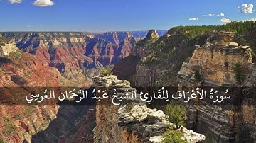 Une très belle récitation du sourate Al A'raf / سورة الاعراف عبد الرحمن العوسي تلاوة خاشعة