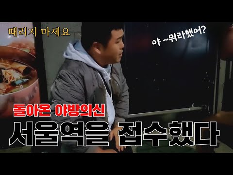 [김여포]돌아온 <strong>야방의신</strong> &amp;quot;김여포&amp;quot; 서울역1부