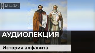 История создания славянского алфавита / Аудиолекция