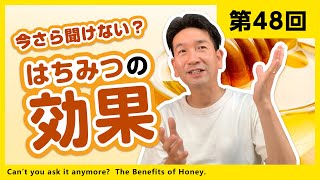 第48回 今さら聞けない はちみつの効果 Youtube 第48回 今さら聞けない はちみつの効果 Youtube