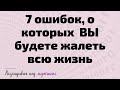 7 ошибок, о которых вы будете жалеть все жизнь, находясь в отношениях