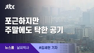[날씨박사] 포근하지만 탁한 주말, 미세먼지 비상저감조치 / JTBC 뉴스룸