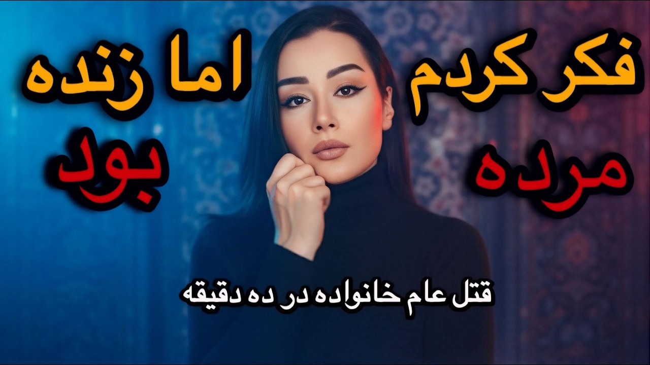 ❌جزئیات کامل پرونده قتل بیتا روحی دانیال روحی ونامادریش سحر تقی زاده باغ ورامین روستای کلاته ❌#مستند