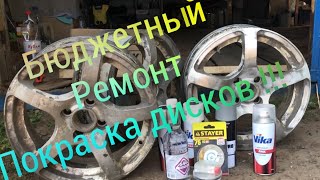 Бюджетный ремонт и покраска литых дисков !!!!!! Для Приорика ))))