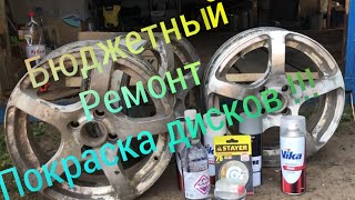 Бюджетная покраска Литых дисков  на ВАЗ !!!!!