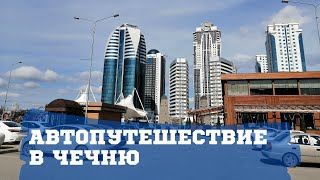 Путешествие в Чечню в Грозный на Машине Всей Семьей из Дагестана