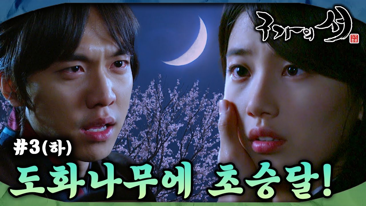[#구가의서/Gu Family Book/九家之書] EP3회(하)| 최강치와 담여울의 운명적 만남!  MBC130415방송