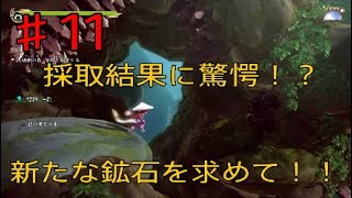 令和の米騒動！＃11[天穂のサクナヒメ]鉱石採取の旅！新しい鉱石は出にくい！？