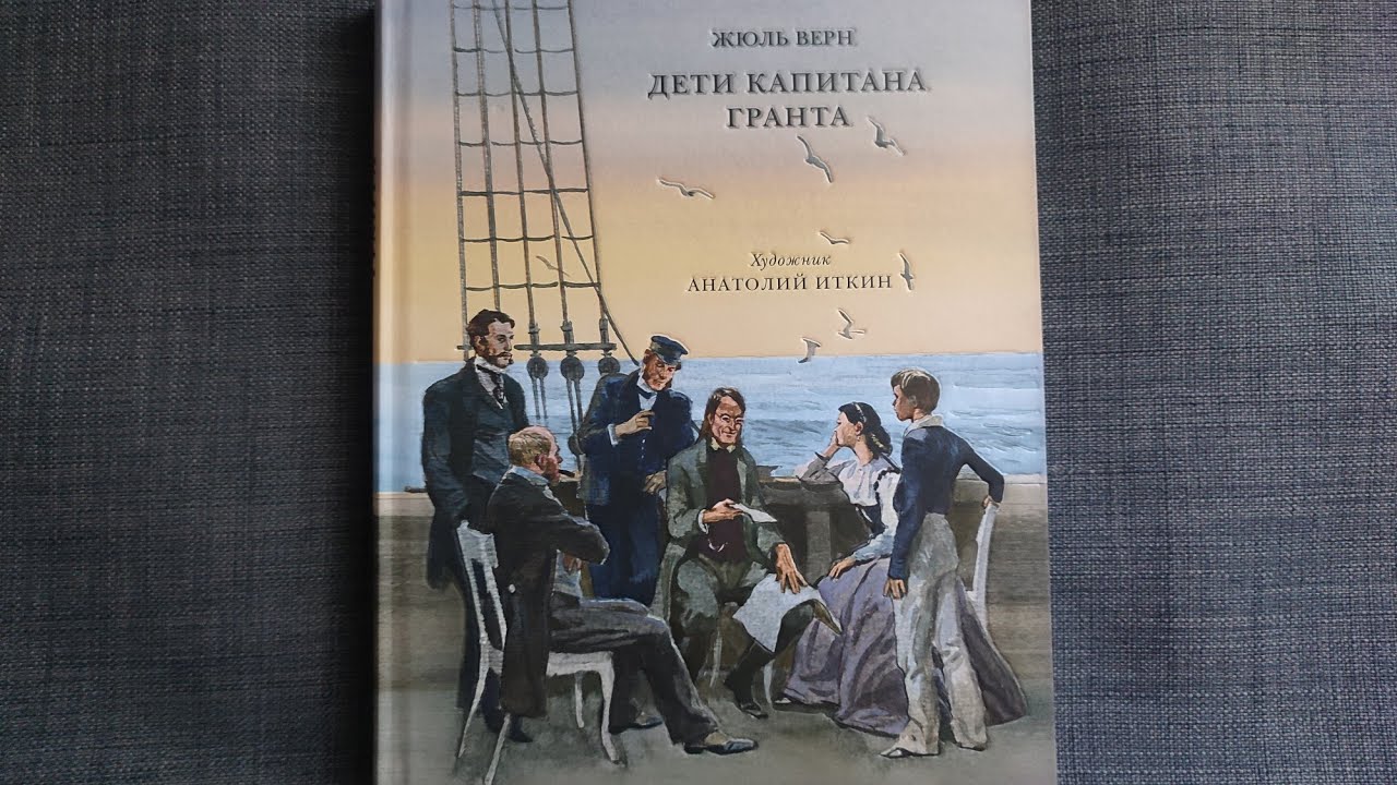 Дети капитана гранта иткин