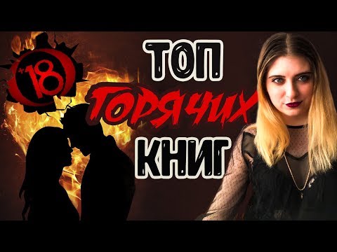 ТОП ГОРЯЧИХ КНИГ