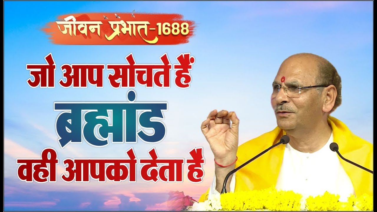 Jeevan Prabhat 1688 | Jan 01, 2024 | जो आप सोचते हैं ब्रह्मांड वही आपको देता है| Sudhanshuji Maharaj