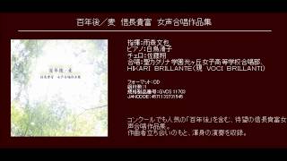 百年後／麦　信長貴富　女声合唱作品集