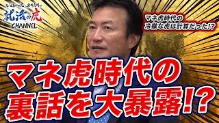 【マネ虎だった人々#003マネーの虎番組の裏側を闇を大暴露！？［マネーの虎南原社長（2/5）］】@南原竜樹 冷徹の虎が虎達の近況を語る！！