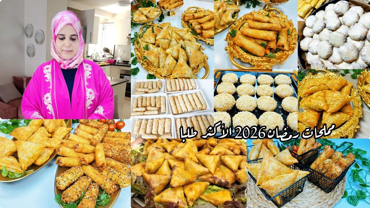جديد مملحات رمضان2026🌛خمس حشوات الأكثر طلبا في رمضان غير إلى مابغيتيش تخدمي على راسك 🥰