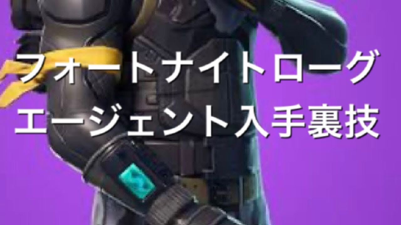 フォートナイトローグエージェント入手裏技 Youtube