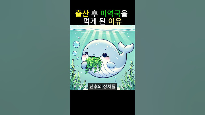 출산 후 미역국을 먹게 된 이유