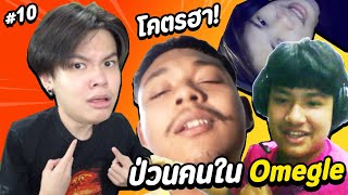 ปั่นคนในOmegle มีแต่คนตามล่า โครตน่ากลัว 💀 | ภาค 10