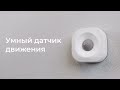 Умный датчик движения