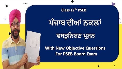 class 12 punjabi chapter 7 punjab diya nakla objective question answer pseb 12th class lazmi general