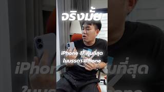 จริงไหม ? iPhone 17 คุ้มสุดในบรรดา iPhone #ถามตอบjongrak