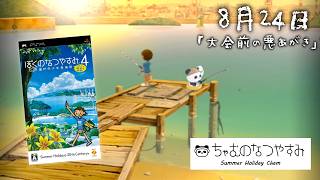 【ぼくのなつやすみ４】8月24日　瀬戸内地方で夏休み始めました【ちゃむ/Vtuber】