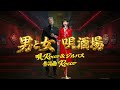 男と女唄酒場