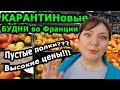 Впервые В МАГАЗИН после ИЗОЛЯЦИИ! КАРАНТИНовые Будни во Франции. ЧАСТЬ 1 // Oxana MS