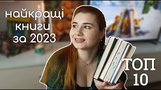 ТОП 10 КНИЖОК ЗА 2023 🏆📚 Найкращі книги року