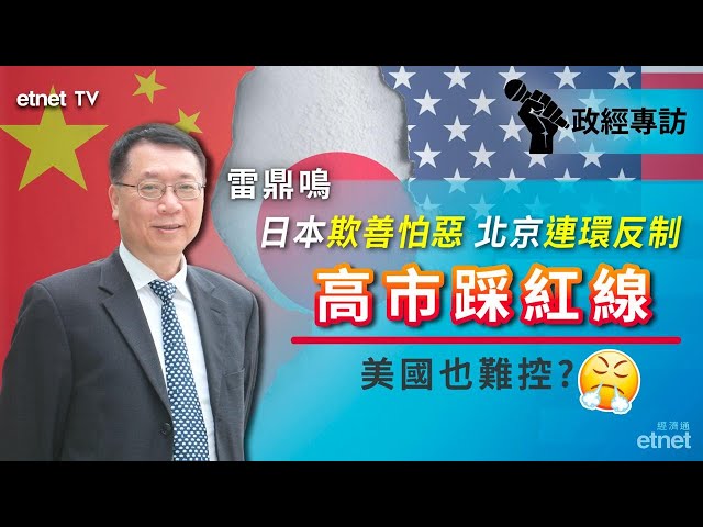 【專訪】雷鼎鳴：高市反中爭右翼支持＋不忿被反超，迎特惟美或陷兩難