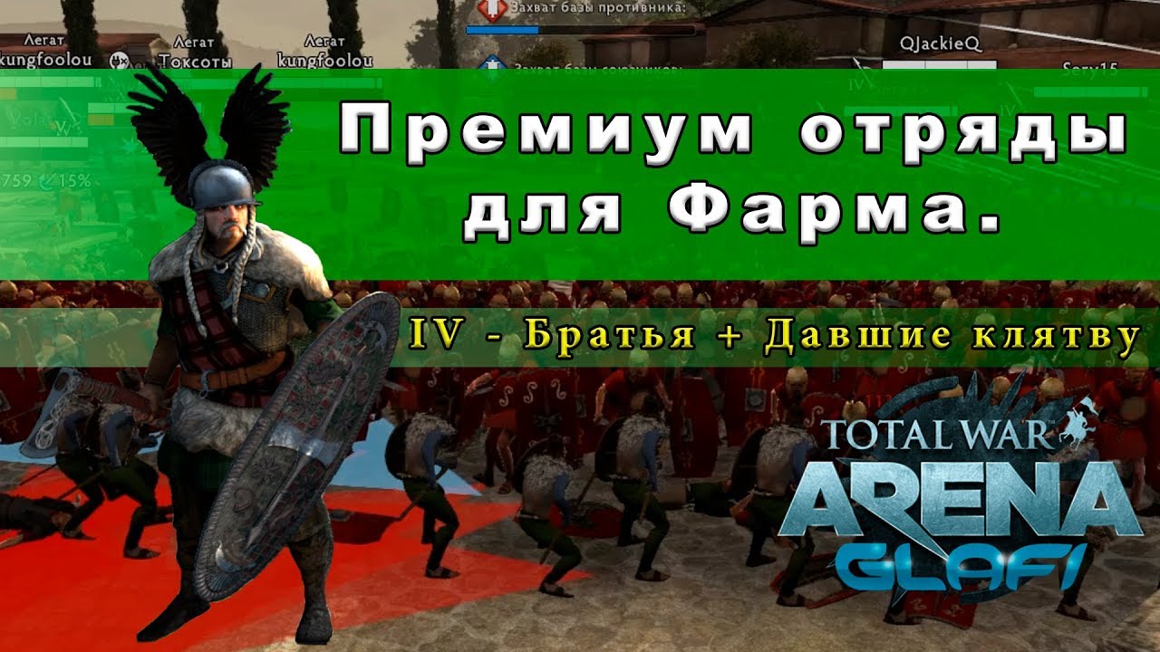 Total War: Arena - Винценготорик и премиум отряды для фарма (TWA)