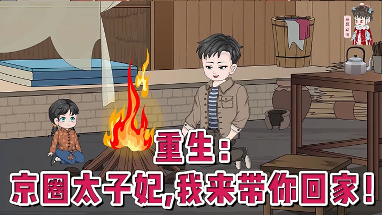 💕现代动画【重生：京圈太子妃,我来带你回家！】上一世妻子被召唤回京城林家，他返回家中却发现自己的女儿，已经被人给卖了。 这一世叶建国重回那一天，他没有追回媳妇，却救回了女儿。#蔓蔓动画