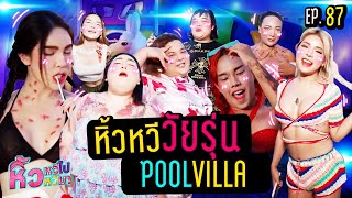 🍌 หิ้วหวีไป หิ้วหวีมา EP.87 | รวมพลปาร์ตี้พูลวิลล่า เกิดเรื่องไม่คาดฝัน !!!