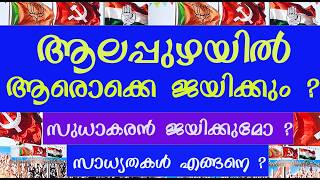 ആലപ്പുഴയിൽ ആരൊക്കെ വിജയിക്കും ?  ജി സുധാകരൻ ജയിക്കുമോ ?  സാധ്യതകൾ എങ്ങനെ ? Kerala Assembly election