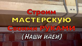 Строим МАСТЕРСКУЮ /СВОИМИ РУКАМИ