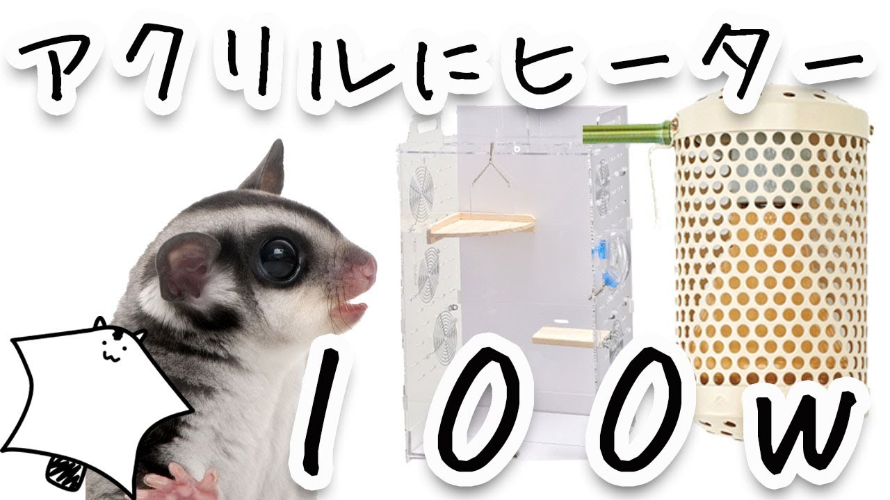 アクリルに100wヒーターを1時間密着させたら溶けたり燃えたりするのか