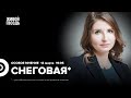 Мария Снеговая*: Особое мнение / 14.03.24