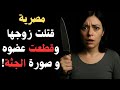 جريمة الخيانة التي هز ت مصر ممثلة مصرية تقتل زوجها وتمث ل بجثته عبير بيبرس جريمة الخيانة التي هز ت مصر ممثلة مصرية تقتل زوجها وتمث ل بجثته عبير بيبرس