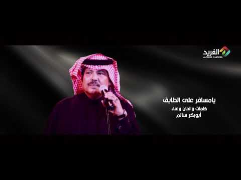 يامسافر على الطايف غناء الفنان ابوبكر سالم جلسة 