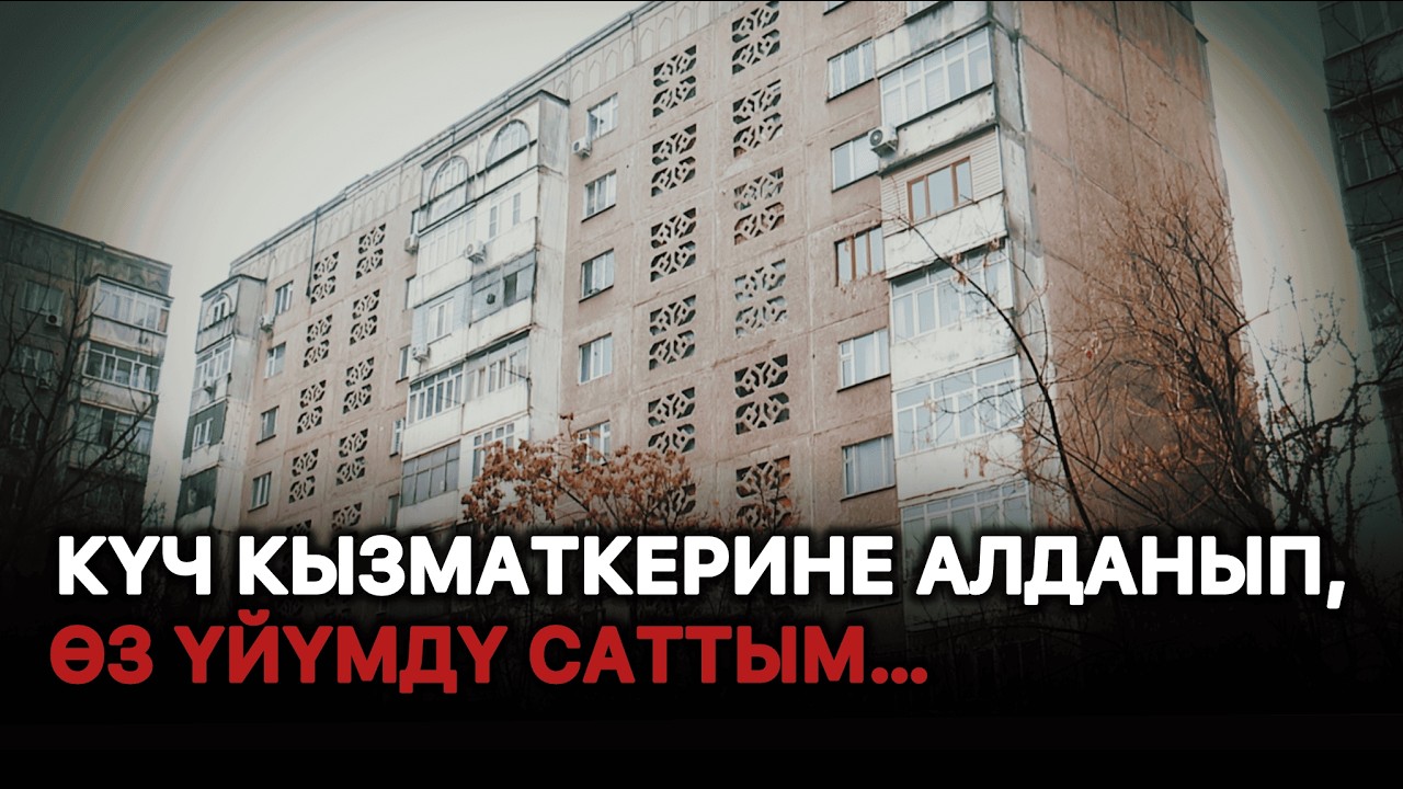 Өз үйүнөн айрылган айымдын ыйы…