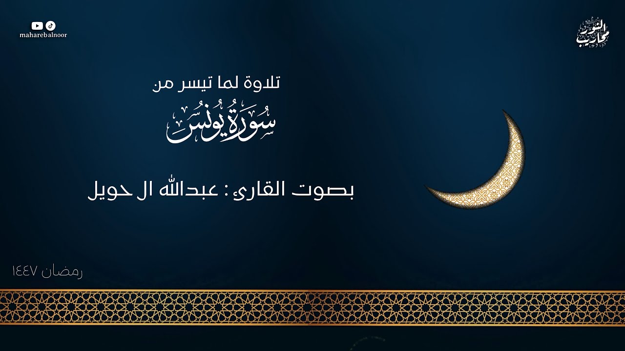 القارئ عبدالله ال حويل || تلاوة لما تيسر من سورة يونس - من ليلة 11 رمضان 1447