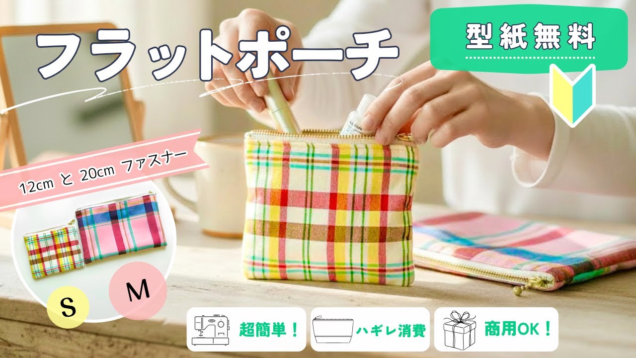 🔰無料型紙あり！簡単！フラットポーチの作り方🧵S・Mサイズ - YouTube