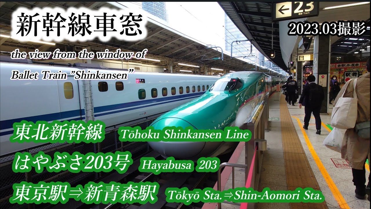 新幹線車窓】東北新幹線 はやぶさ203号 東京駅⇒新青森駅 202303撮影