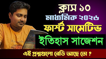 Class 10 first summative history suggestion 2025 || Madhyamik 2026 1st unit test suggestion history