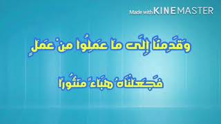 آية(وَقَدِمْنَا إِلَىٰ مَا عَمِلُوا مِنْ عَمَلٍ فَجَعَلْنَاهُ هَبَاءً مَّنثُورًا )مكررة لإبطال السحر