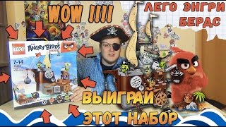 Энгри Бердс Лего LEGO The Angry Birds Movie Пиратский корабль свинок (ЛЕГО ОБЗОР) Лего Энгри Бердз Энгри Бердс Лего LEGO The Angry Birds Movie Пиратский корабль свинок (ЛЕГО ОБЗОР) Лего Энгри Бердз