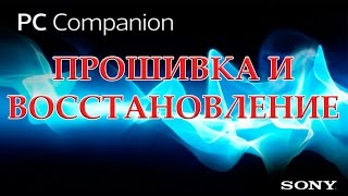 Прошивка SONY в PC Companion Firmware SONY to PC Companion