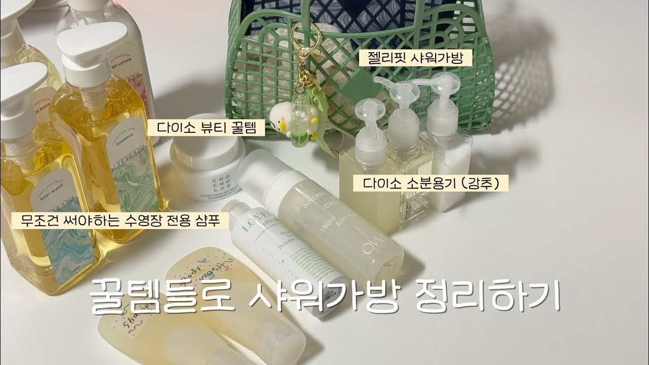 수영장 샤워가방 깔끔하게 정리하기 ㅣ수영장 전용샴푸 추천ㅣ 다이소뷰티 꿀템 추천ㅣ온다다시 이벤트 ✨ㅣ샴푸 소분하기