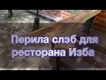 Слэб Сургут, перила слэб карагач , вход в ресторан Изба