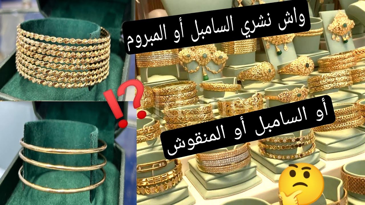 بغيت نشري السرتلة 🤔 السامبل أو المفتول ⁉️ أو المنقوش ⛔ كيفاش نختارها 📢